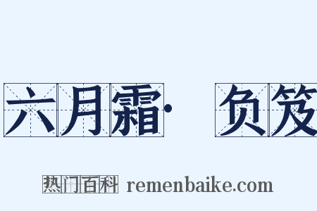 六月霜·负笈是什么意思的图片